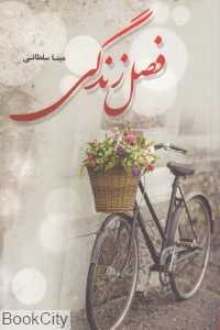 فصل زندگی