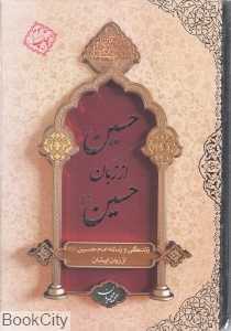 حسین از زبان حسین (زندگی و زمانه امام حسین از زبان ایشان)