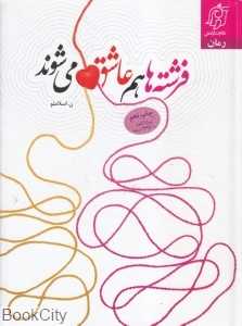 فرشته‌ها هم عاشق می‌شوند