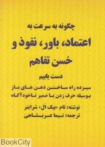 چگونه به سرعت به اعتماد باور نفوذ و حسن تفاهم دست یابیم