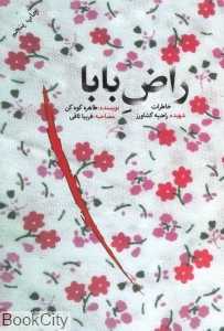 راض بابا (خاطرات شهیده راضیه کشاورز)