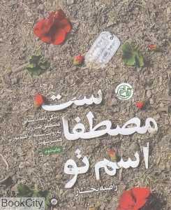 اسم تو مصطفاست (زندگی‌نامه داستانی شهید مصطفی صدرزاده)