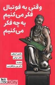 وقتی به فوتبال فکر می‌کنیم به چه فکر می‌کنیم