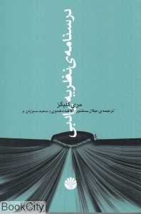 درس‌نامه نظریه ادبی