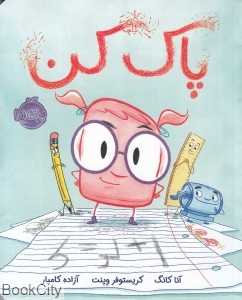 پاک‌کن (تصویرگر کریستوفر وینت)