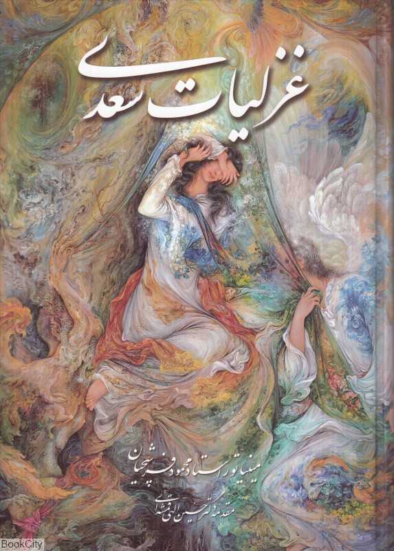 غزلیات سعدی (2 زبانه فرشچیان گلاسه وزیری با قاب گویا)