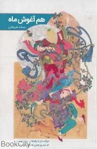هم‌آغوش ماه