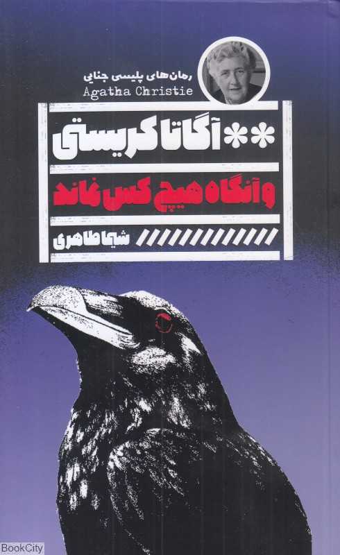 و آنگاه هیچ‌کس نماند - 0