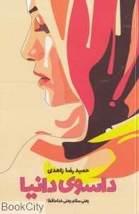 داسوی دانیا یعنی سلام یعنی خداحافظ