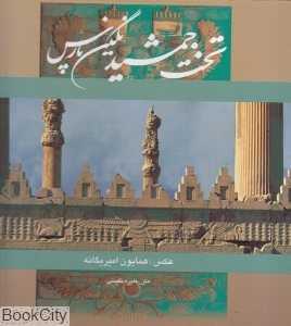 نگین پارس (تخت جمشید) (خشتی با قاب گویا)