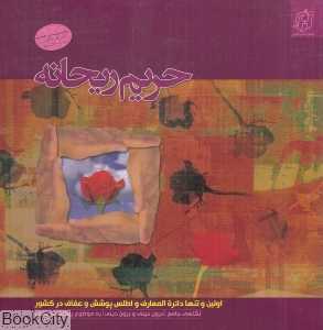 حریم ریحانه