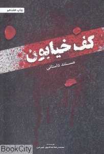 کف خیابون (مستند داستانی)