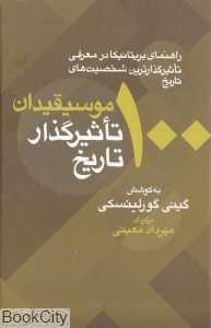 100 موسیقیدان تاثیرگذار تاریخ