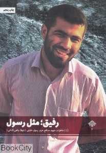 رفیق مثل رسول (خاطرات شهید مدافع حرم رسول خلیلی)