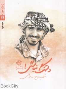 دلتنگ نباش (شهید روح‌الله قربانی)