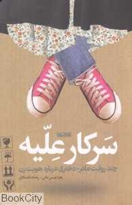 سرکار علیه (چند روایت مادر دختری درباره هویت زن)