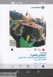 جوادی کجایی (پیاده‌روی اربعین به روایت یک طنزچی)