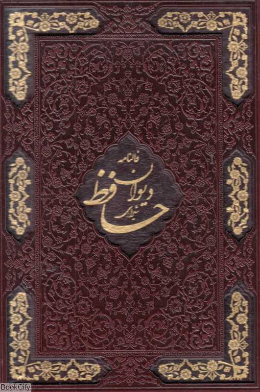 دیوان حافظ (طرح چرم لیزری وزیری با قاب اسلامی)