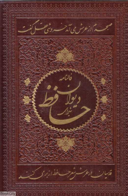 دیوان حافظ (طرح چرم تحریر وزیری با قاب اسلامی)