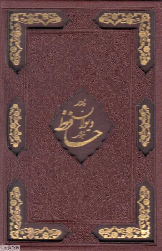 دیوان حافظ (طرح چرم گلاسه جیبی با قاب اسلامی)