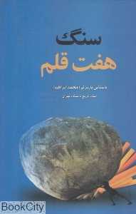 سنگ هفت قلم (بر مزار خواجگان هفت چاه)