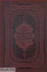 رباعیات حکیم خیام نیشابوری (2 زبانه طرح چرم وزیری با قاب اسلامی)