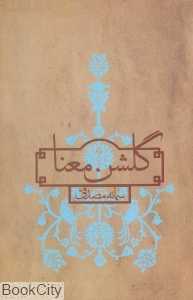 گلشن معنا