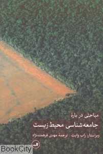 مباحثی درباره جامعه‌شناسی محیط زیست