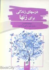 درس‌های زندگی برای زن‌ها