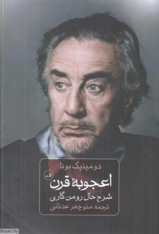 اعجوبه قرن (شرح حال رومن گاری)