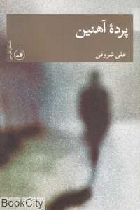 پرده آهنین