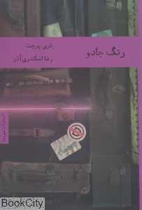 رنگ جادو (هیرمند)