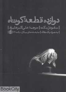 دوازده قطعه کوتاه
