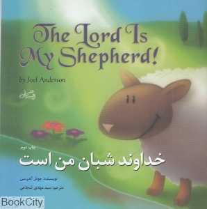 خداوند شبان من است (2 زبانه)