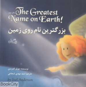 بزرگترین نام روی زمین (2 زبانه)