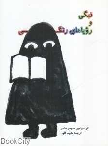نیگی و رویاهای رنگی
