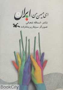 ای میهن من ایران (تصویرگر سروناز پریشان‌زاده)