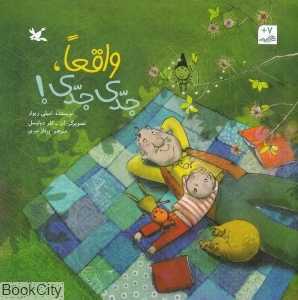واقعا جدی جدی (تصویرگر آن کلر دولیسل)