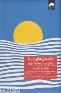 داستان‌های دریا (زندگی من در عملیات ویژه)