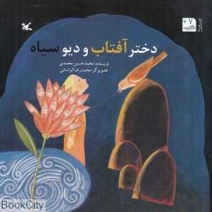 دختر آفتاب و دیو سیاه (تصویرگر محمدرضا لواسانی)