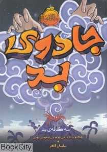 سه‌گانه بد 1 (جادوی بد)