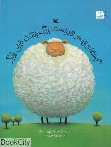 گوسفندی که می‌خواست بزرگ باشد خیلی بزرگ