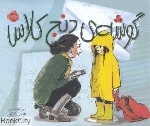 گوشه دنج کلاس (تصویرگر نانسی کارپنتر)