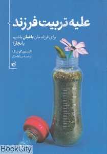 علیه تربیت فرزند (برای فرزندمان باغبان باشیم یا نجار) - 0