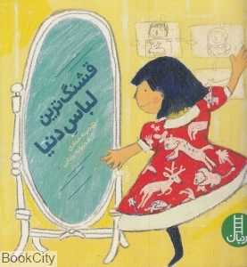 قشنگ‌ترین لباس دنیا (تصویرگر محبوبه یزدانی)