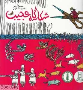 شکارگاه عجیب (تصویرگر معصومه صحبتی)