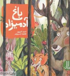 باغ آدمیزاد (تصویرگر فاطمه خسرویان)