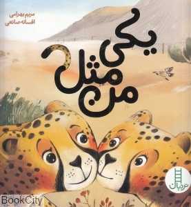 یکی مثل من (تصویرگر افسانه صانعی)