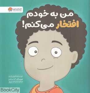 من به خودم افتخار می‌کنم (زمزمه های مثبت ذهنی) - 0