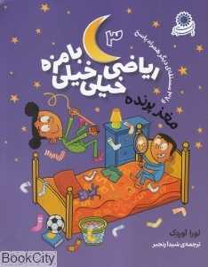 مغز پرنده و 37 مسئله دیگر همراه پاسخ (ریاضی خیلی خیلی بامزه 3)